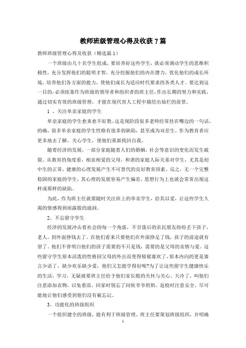 教师班级管理心得及收获7篇