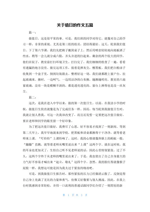 关于值日的作文五篇
