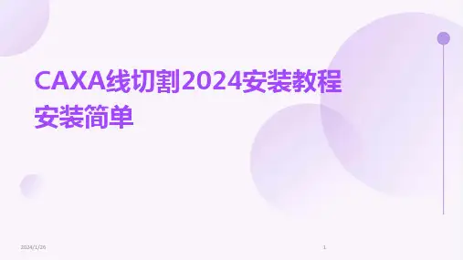 01010_CAXA线切割2024安装教程安装简单
