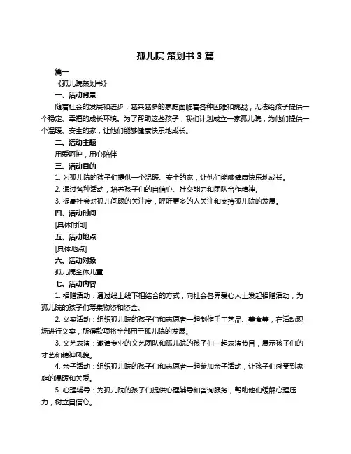 孤儿院 策划书3篇