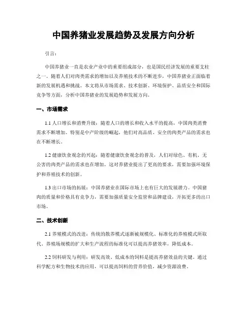 中国养猪业发展趋势及发展方向分析