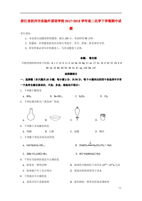 浙江省杭州市实验外国语学校2017_2018学年高二化学下学期期中试题201809260411