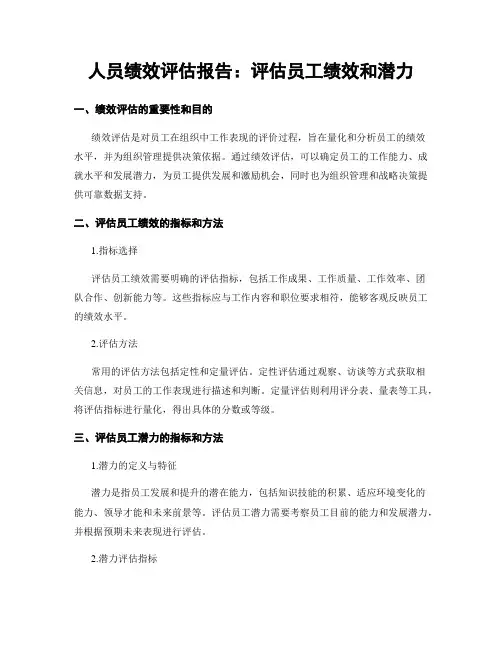 人员绩效评估报告：评估员工绩效和潜力