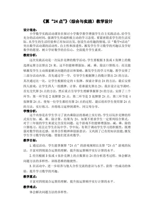 算“24点”教学案例