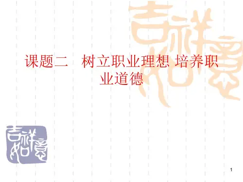 职业理想、职业素质与职业道德、敬业精神PPT课件