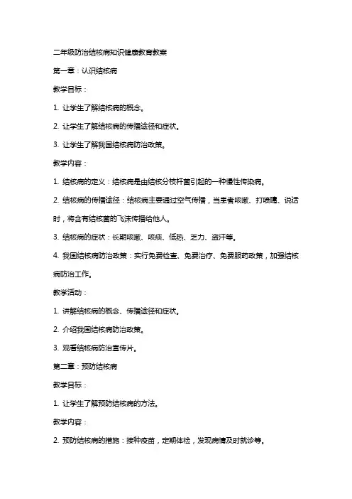 二年级防治结核病知识健康教育教案