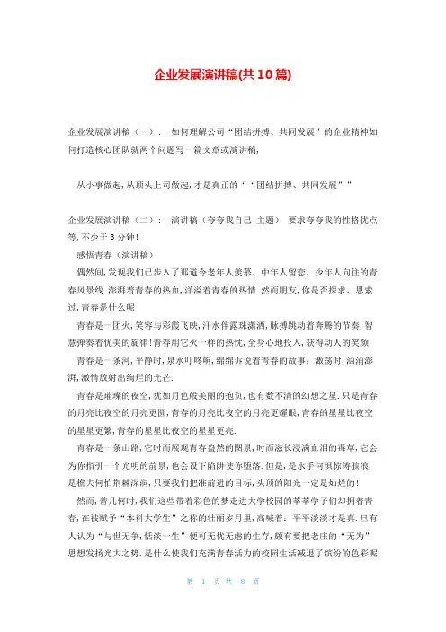 企业发展演讲稿(共10篇)
