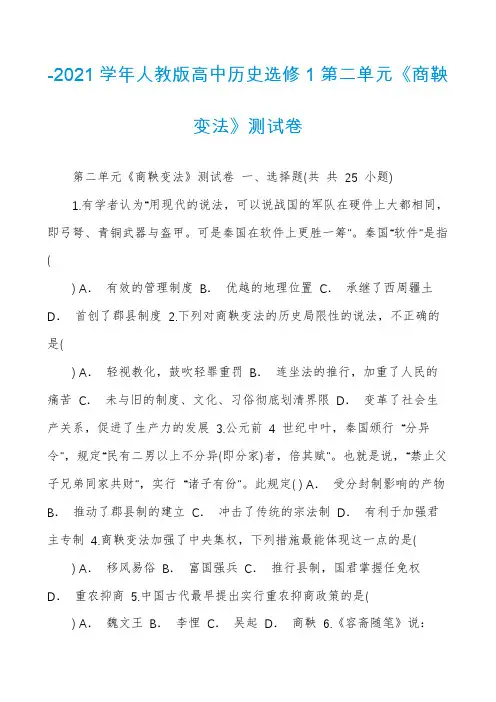-2021学年人教版高中历史选修1第二单元《商鞅变法》测试卷