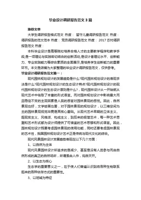 毕业设计调研报告范文3篇