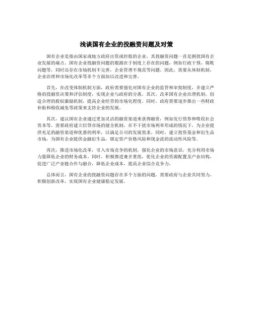 浅谈国有企业的投融资问题及对策