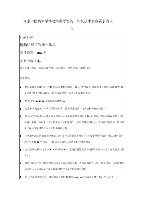 南京中医药大学博物馆展厅智能一体机技术参数要求确认单