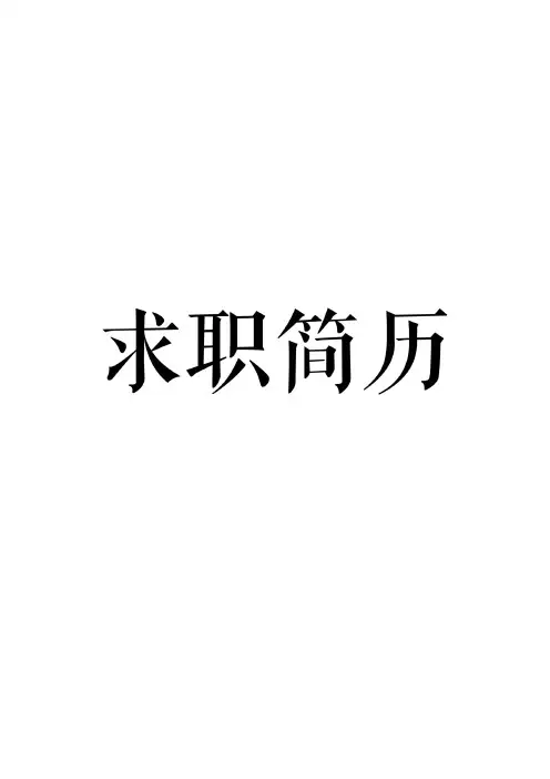 大连海洋大学精美个人简历模板