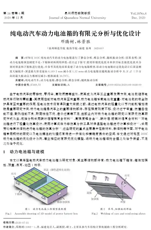 纯电动汽车动力电池箱的有限元分析与优化设计