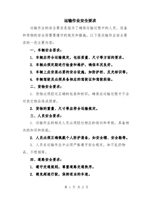 运输作业安全要求