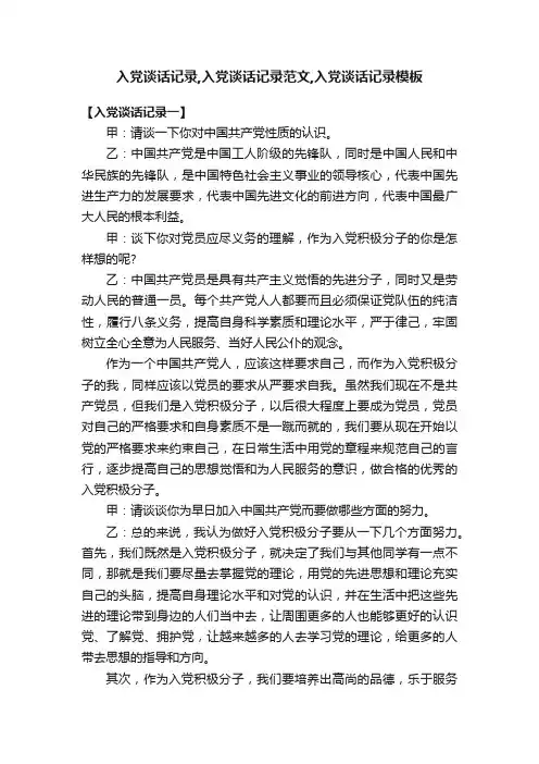 入党谈话记录,入党谈话记录范文,入党谈话记录模板