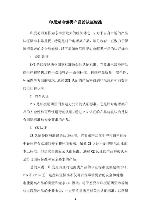 印尼对电源类产品的认证标准