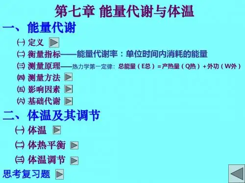 能量代谢和体温ppt - 能量代谢和体温