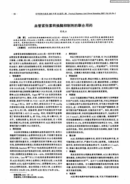 血管紧张素转换酶抑制剂的联合用药