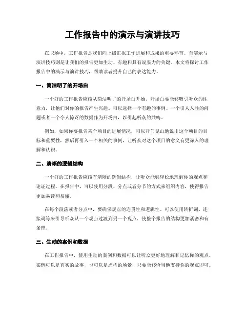 工作报告中的演示与演讲技巧
