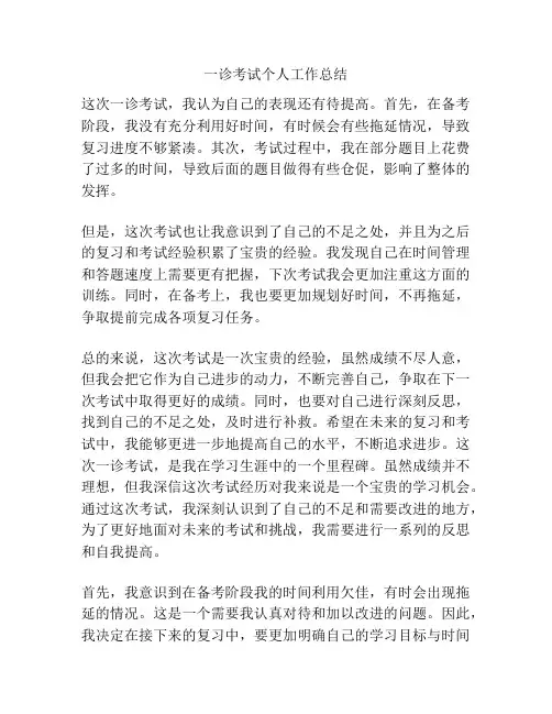 一诊考试个人工作总结