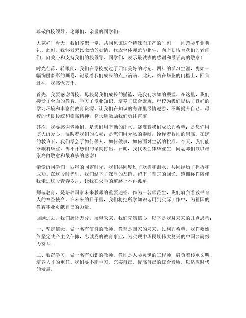 师范类毕业感言范文