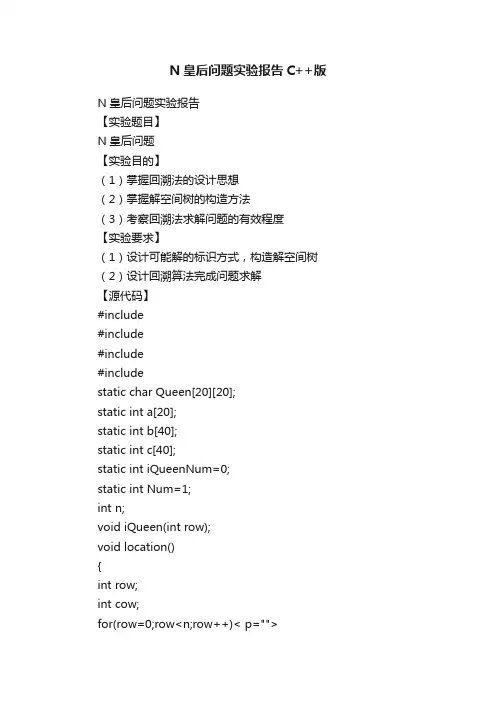 N皇后问题实验报告C++版