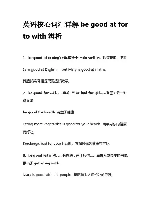 英语核心词汇详解be good at for to with辨析