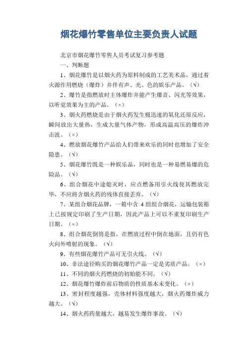 烟花爆竹零售单位主要负责人试题