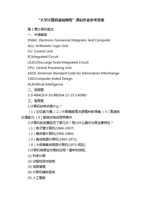 “大学计算机基础教程”课后作业参考答案