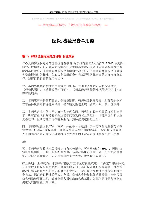 【2018-2019】医保,检验报告单用药-word范文模板 (3页)