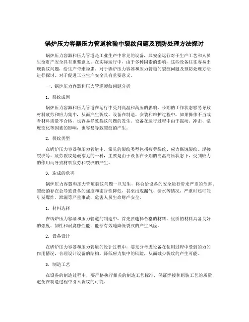 锅炉压力容器压力管道检验中裂纹问题及预防处理方法探讨