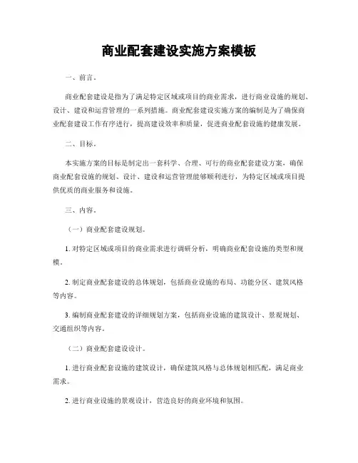 商业配套建设实施方案模板