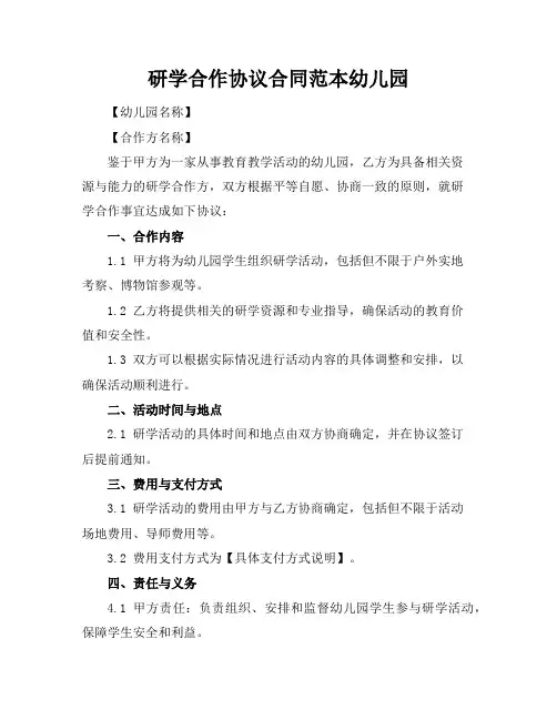 研学合作协议合同范本幼儿园
