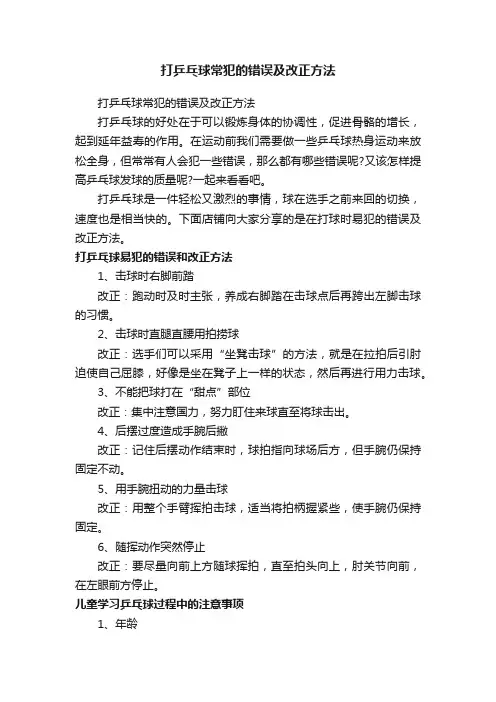 打乒乓球常犯的错误及改正方法