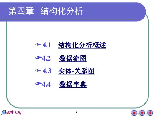 第4章 结构化分析