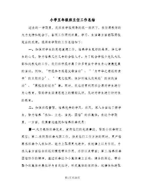 小学五年级班主任工作总结(9篇)