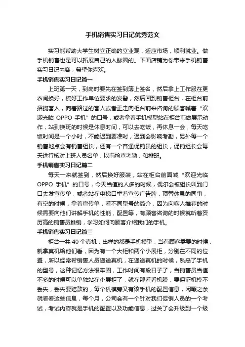 手机销售实习日记优秀范文