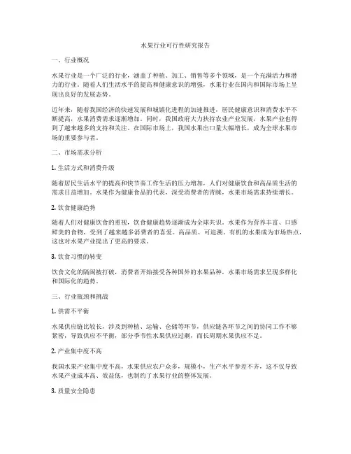 水果行业可行性研究报告