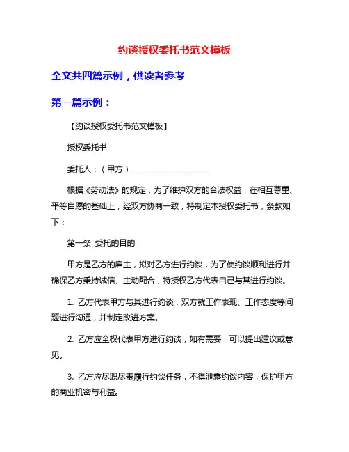 约谈授权委托书范文模板