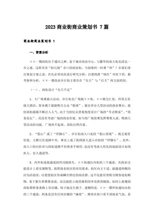 2023商业街商业策划书 7篇