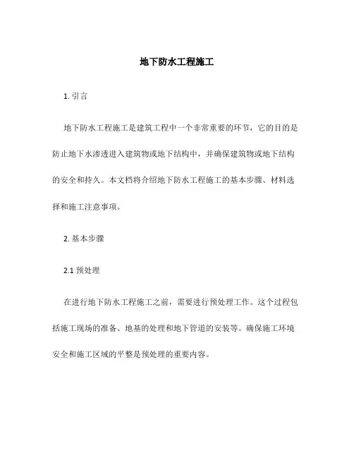 地下防水工程施工