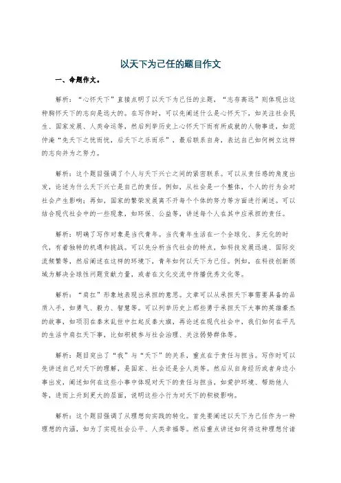 以天下为己任的题目作文