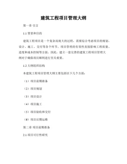 建筑工程项目管理大纲