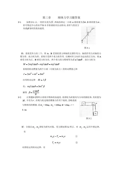 第三章     刚体力学习题答案