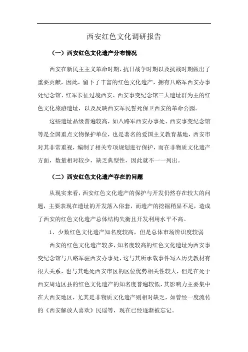 西安红色文化调研报告