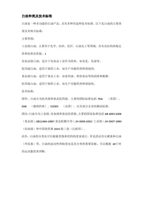 白油种类及技术标准