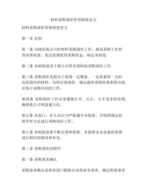 材料采购询价管理制度范文