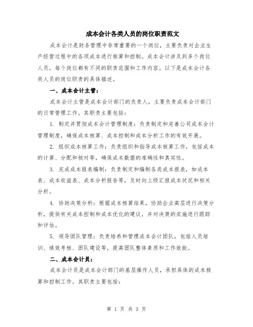 成本会计各类人员的岗位职责范文