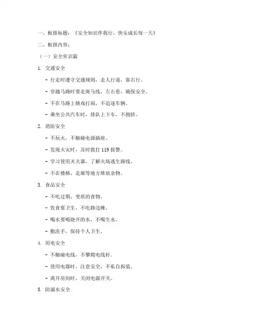 小学生安全教育板报材料