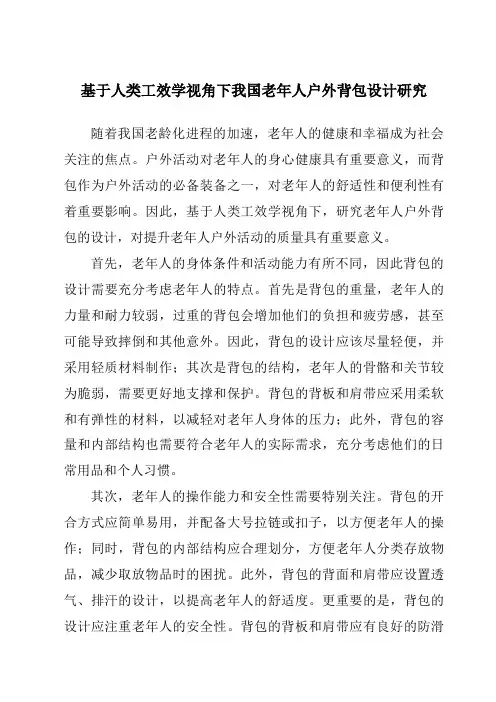 基于人类工效学视角下我国老年人户外背包设计研究